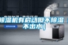 除濕機(jī)有啟動(dòng)但不除濕（不出水）