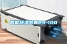 智能除濕裝置CS-100