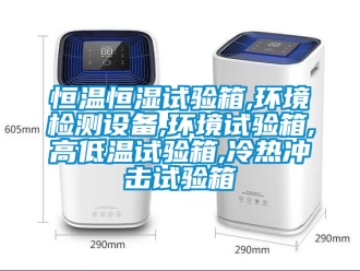 知識百科恒溫恒濕試驗箱,環境檢測設備,環境試驗箱,高低溫試驗箱,冷熱沖擊試驗箱