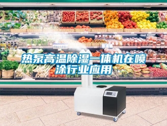 行業新聞熱泵高溫除濕一體機在噴涂行業應用