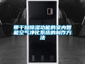 行業(yè)新聞帶干燥除濕功能的室內智能空氣凈化系統(tǒng)的制作方法