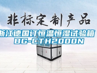 知識百科浙江德國訂恒溫恒濕試驗箱 BG-CTH2000N