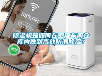 企業(yè)新聞除濕機(jī)是如何在工廠車間倉(cāng)庫(kù)內(nèi)做到高效防潮除濕？