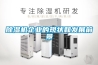 除濕機企業的現狀和發展前景