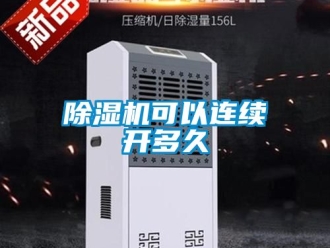 行業新聞除濕機可以連續開多久