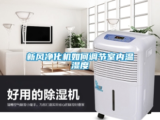 企業新聞新風凈化機如何調節室內溫濕度