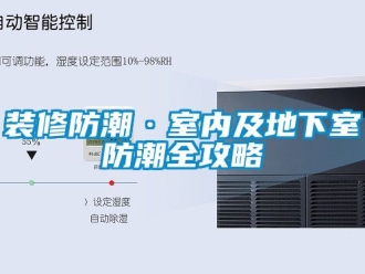 企業(yè)新聞裝修防潮·室內(nèi)及地下室防潮全攻略