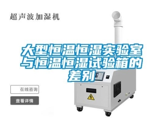 知識百科大型恒溫恒濕實驗室與恒溫恒濕試驗箱的差別