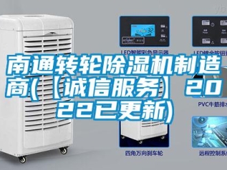 常見問題南通轉(zhuǎn)輪除濕機制造商(【誠信服務(wù)】2022已更新)