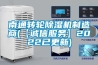 南通轉輪除濕機制造商(【誠信服務】2022已更新)