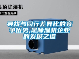知識百科尋找與同行差異化的競爭優勢,是除濕機企業的發展之道