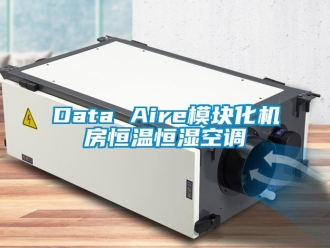 常見問題Data Aire模塊化機房恒溫恒濕空調