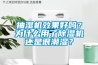 抽濕機效果好嗎？為什么用了除濕機還是很潮濕？
