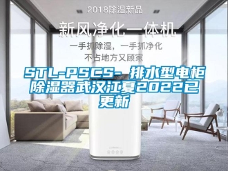 企業(yè)新聞STL-PSCS-Ⅰ排水型電柜除濕器武漢江夏2022已更新
