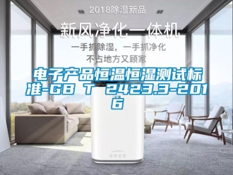 知識百科電子產(chǎn)品恒溫恒濕測試標(biāo)準(zhǔn)-GB∕T 2423.3-2016
