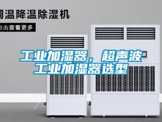 企業(yè)新聞工業(yè)加濕器，超聲波工業(yè)加濕器選型