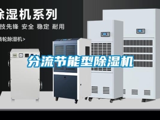 企業(yè)新聞分流節(jié)能型除濕機
