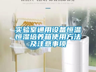 知識百科實驗室通用設備恒溫恒濕培養箱使用方法及注意事項