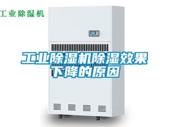 常見問題工業(yè)除濕機除濕效果下降的原因