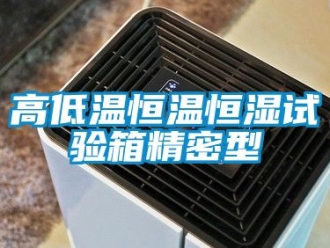 知識百科高低溫恒溫恒濕試驗箱精密型
