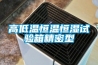 高低溫恒溫恒濕試驗箱精密型