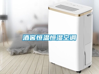 知識百科酒窖恒溫恒濕空調(diào)