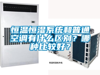 知識百科恒溫恒濕系統和普通空調有什么區別？哪種比較好？