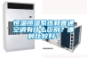 恒溫恒濕系統和普通空調有什么區別？哪種比較好？