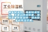電柜除濕器，電柜除濕系統(tǒng)，變電站除濕裝置，排水型電柜除濕器，排水型電柜除濕裝置，