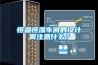 恒溫恒濕車間的設計需注意什么？