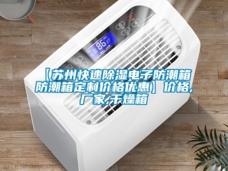 企業(yè)新聞【蘇州快速除濕電子防潮箱 防潮箱定制價(jià)格優(yōu)惠】價(jià)格,廠家,干燥箱