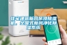 住宅建筑新風(fēng)吊頂除濕機(jī)，全屋式新風(fēng)凈化除濕系統(tǒng)