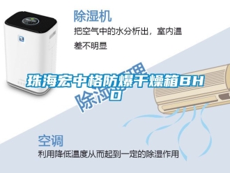 企業(yè)新聞珠海宏中格防爆干燥箱BHD