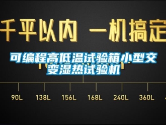 常見問題可編程高低溫試驗(yàn)箱小型交變濕熱試驗(yàn)機(jī)