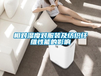 知識百科相對濕度對服裝及紡織纖維性能的影響