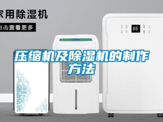 行業新聞壓縮機及除濕機的制作方法
