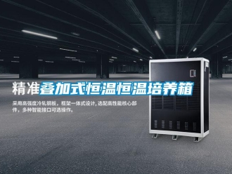 知識百科疊加式恒溫恒溫培養(yǎng)箱