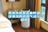 將池水蒸發出來的溫暖潮濕的水蒸氣進行回收