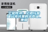 工業(yè)除濕：空調(diào)行業(yè)細(xì)分領(lǐng)域里的大市場_重復(fù)