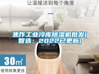 常見問題焦作工業冷庫除濕機批發(智選：2022已更新)