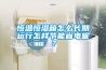 恒溫恒濕箱怎么長期運行怎樣節能省電呢？