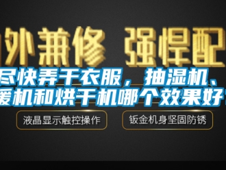 企業新聞想盡快弄干衣服，抽濕機、取暖機和烘干機哪個效果好？