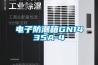 電子防潮箱GN1435A-4