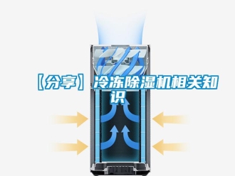企業(yè)新聞【分享】冷凍除濕機(jī)相關(guān)知識(shí)