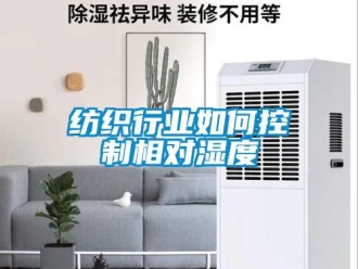 常見問題紡織行業如何控制相對濕度