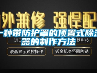 行業新聞一種帶防護罩的頂置式除濕器的制作方法