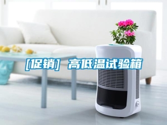 常見問題[促銷] 高低溫試驗箱