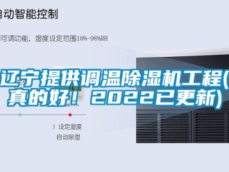行業(yè)新聞遼寧提供調(diào)溫除濕機(jī)工程(真的好！2022已更新)
