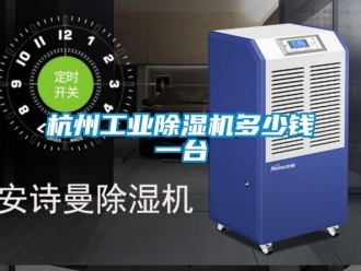 常見問題杭州工業(yè)除濕機多少錢一臺