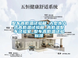 常見問題整車高低溫試驗箱_大型步入式高低溫試驗箱_高低溫整車試驗室_整車高低溫試驗標準